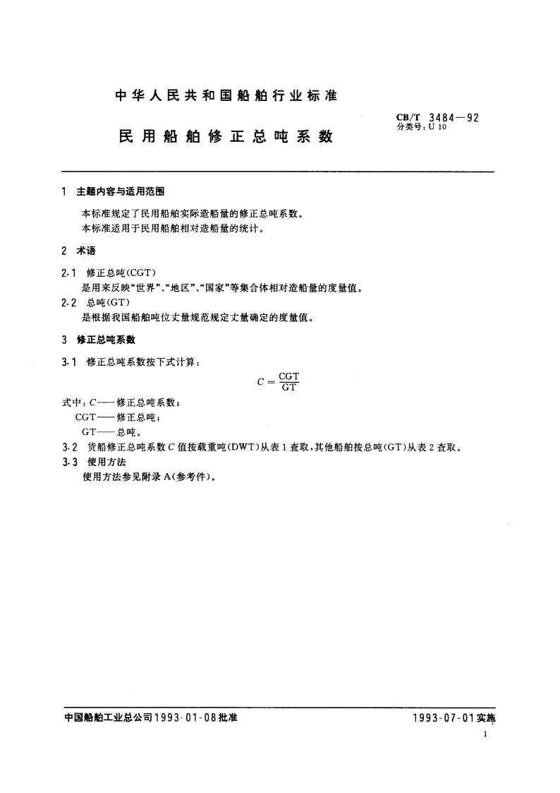 民用船舶修正总吨系数 CBT 3484-1992.pdf_第3页