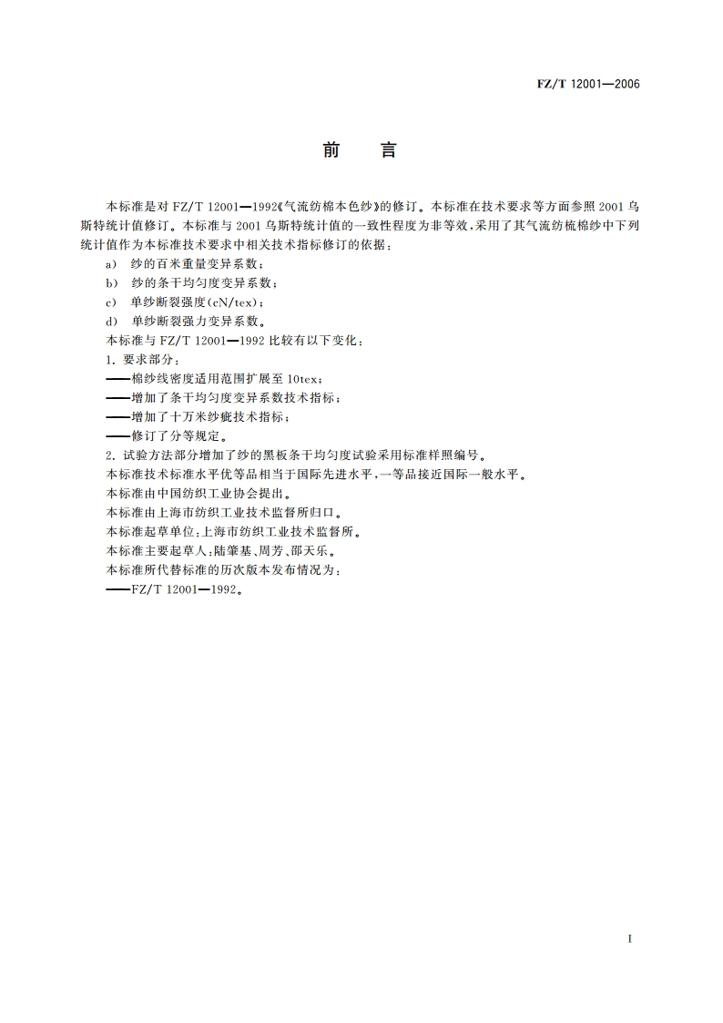 气流纺棉本色纱 FZT 12001-2006.pdf_第2页