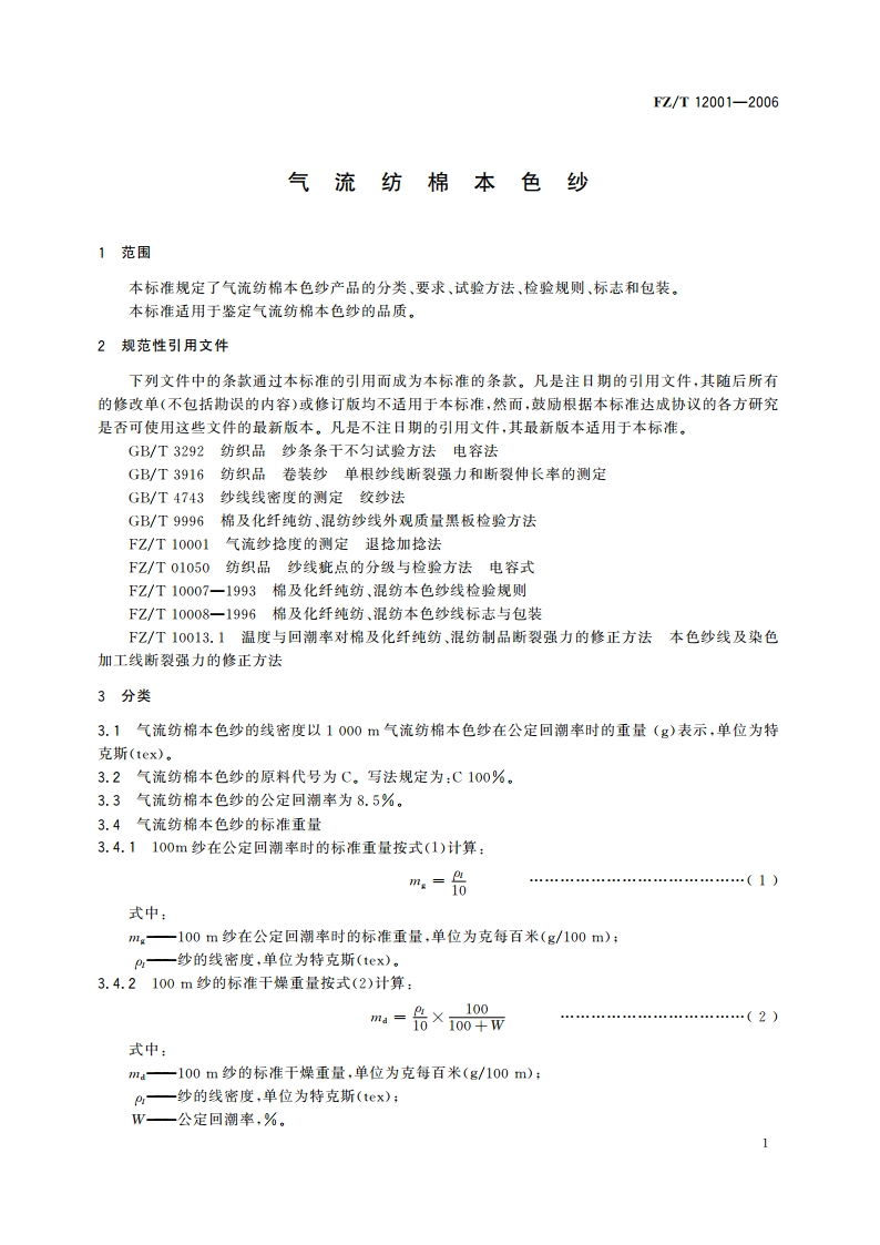 气流纺棉本色纱 FZT 12001-2006.pdf_第3页