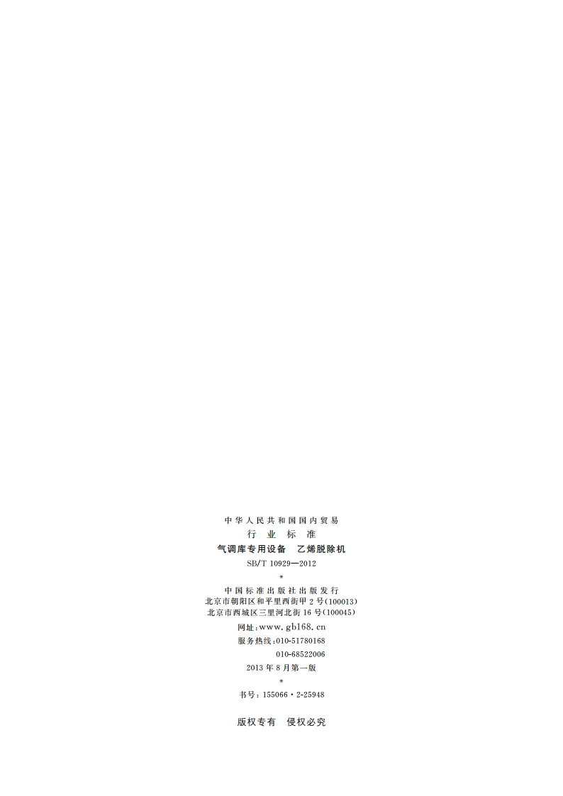 气调库专用设备 乙烯脱除机 SBT 10929-2012.pdf_第2页