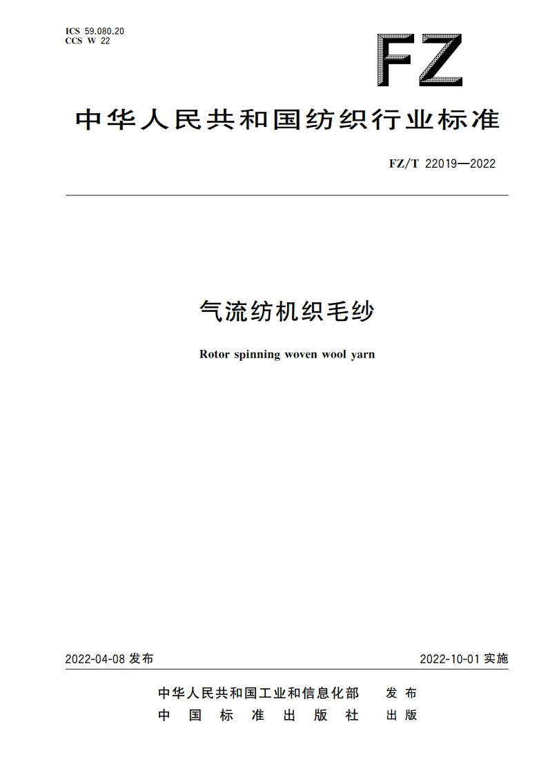 气流纺机织毛纱 FZT 22019-2022.pdf_第1页
