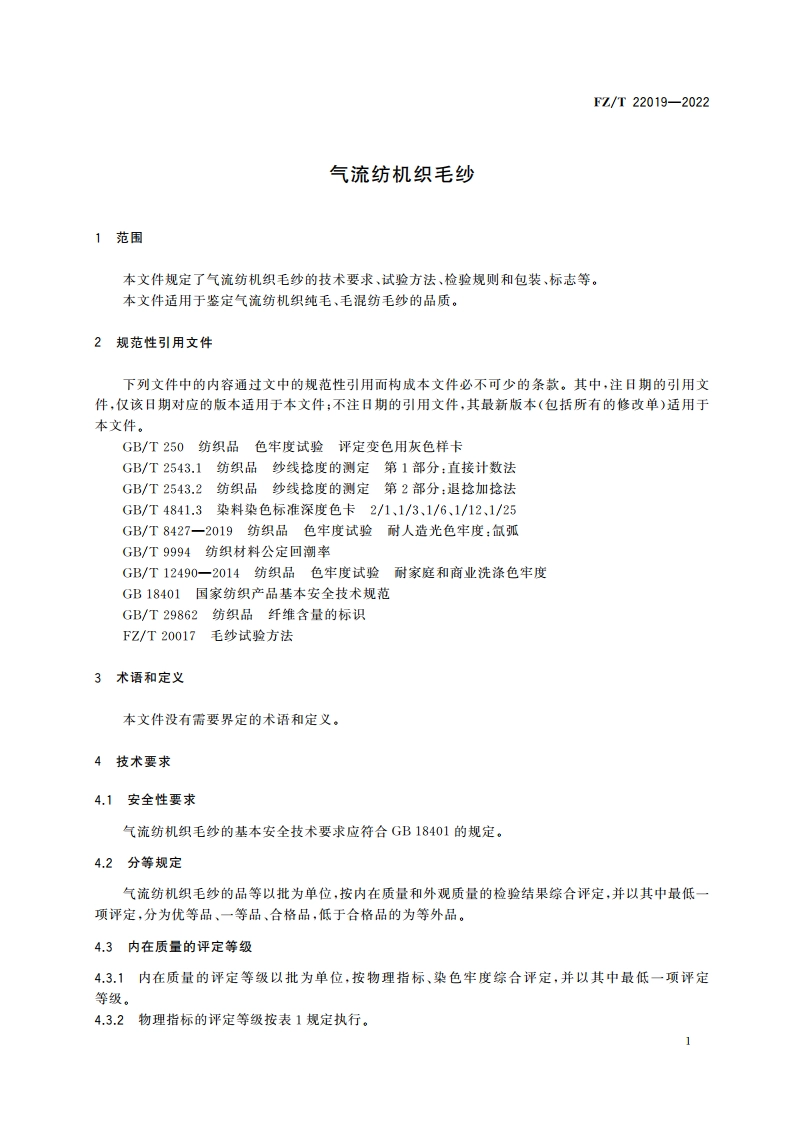 气流纺机织毛纱 FZT 22019-2022.pdf_第3页