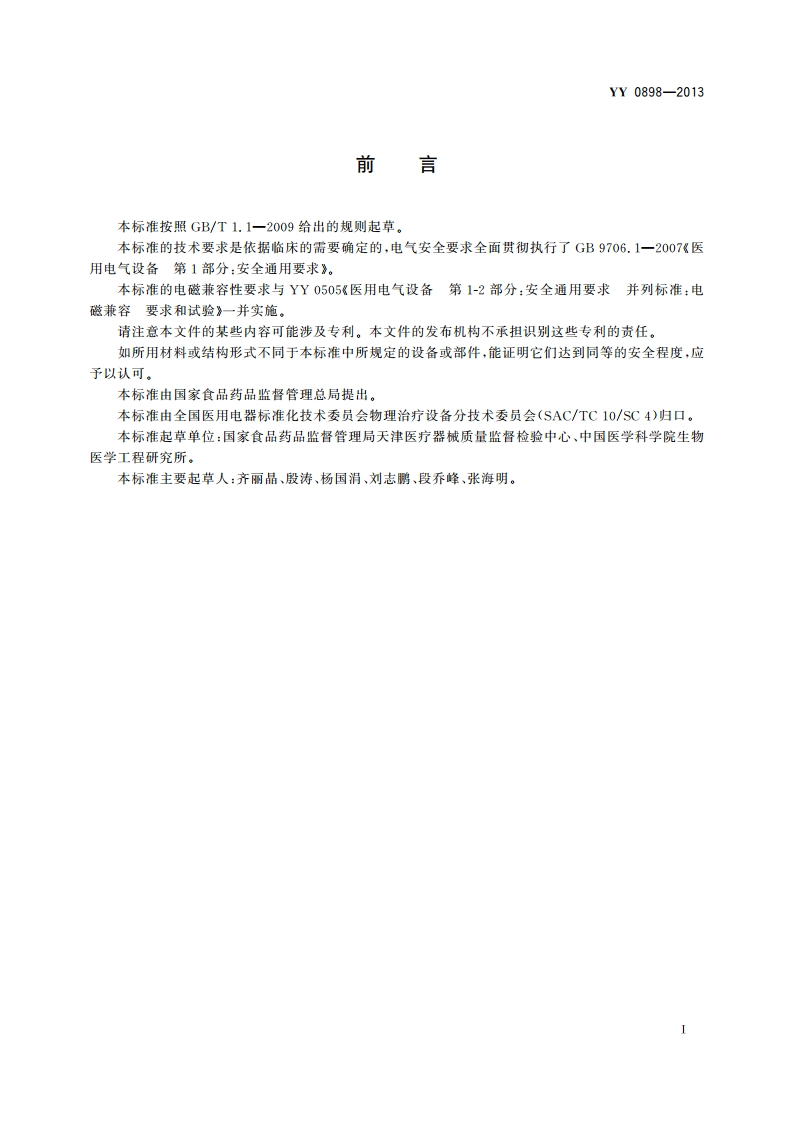 毫米波治疗设备 YYT 0898-2013.pdf_第2页