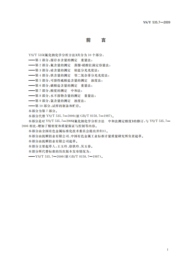 氟化钠化学分析方法 第7部分：酸度的测定 中和法 YST 535.7-2009.pdf_第2页