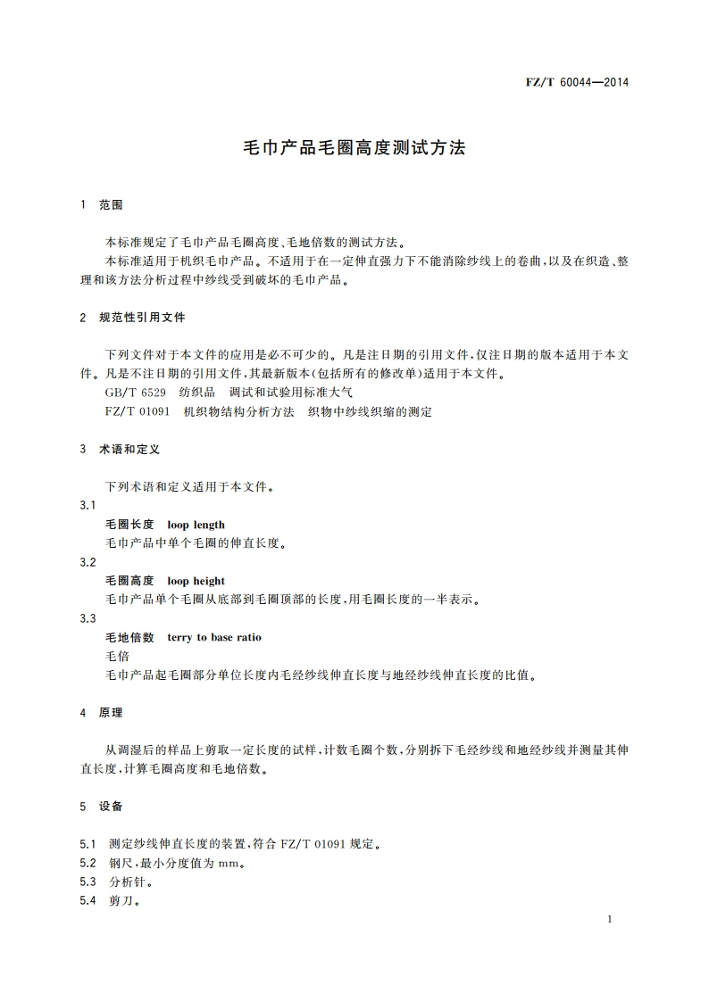 毛巾产品毛圈高度测试方法 FZT 60044-2014.pdf_第3页