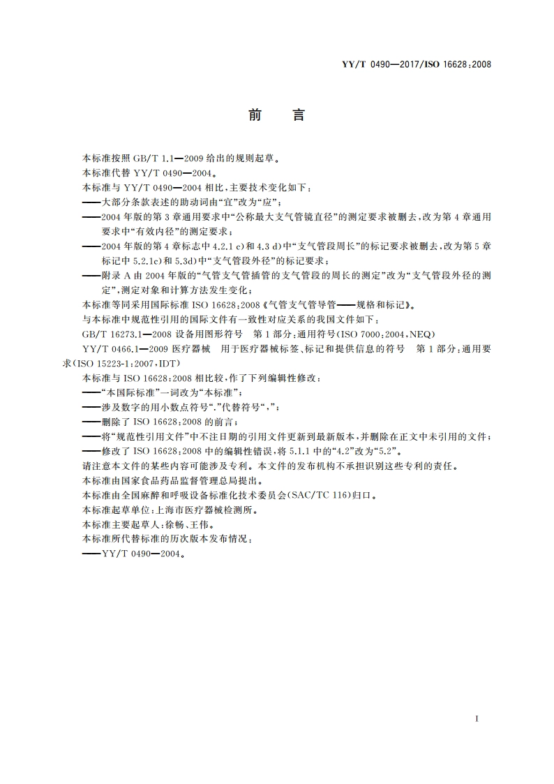 气管支气管导管 规格和标记 YYT 0490-2017.pdf_第3页