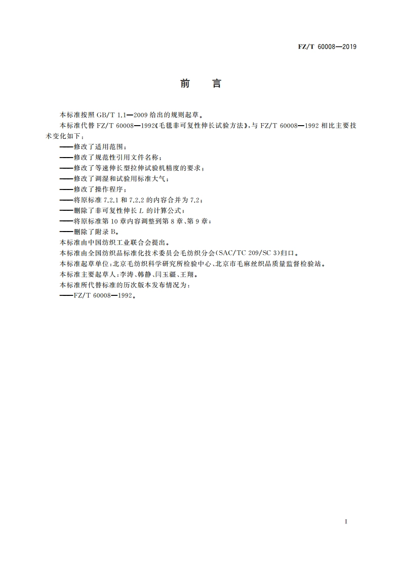 毛毯非可复性伸长试验方法 FZT 60008-2019.pdf_第2页