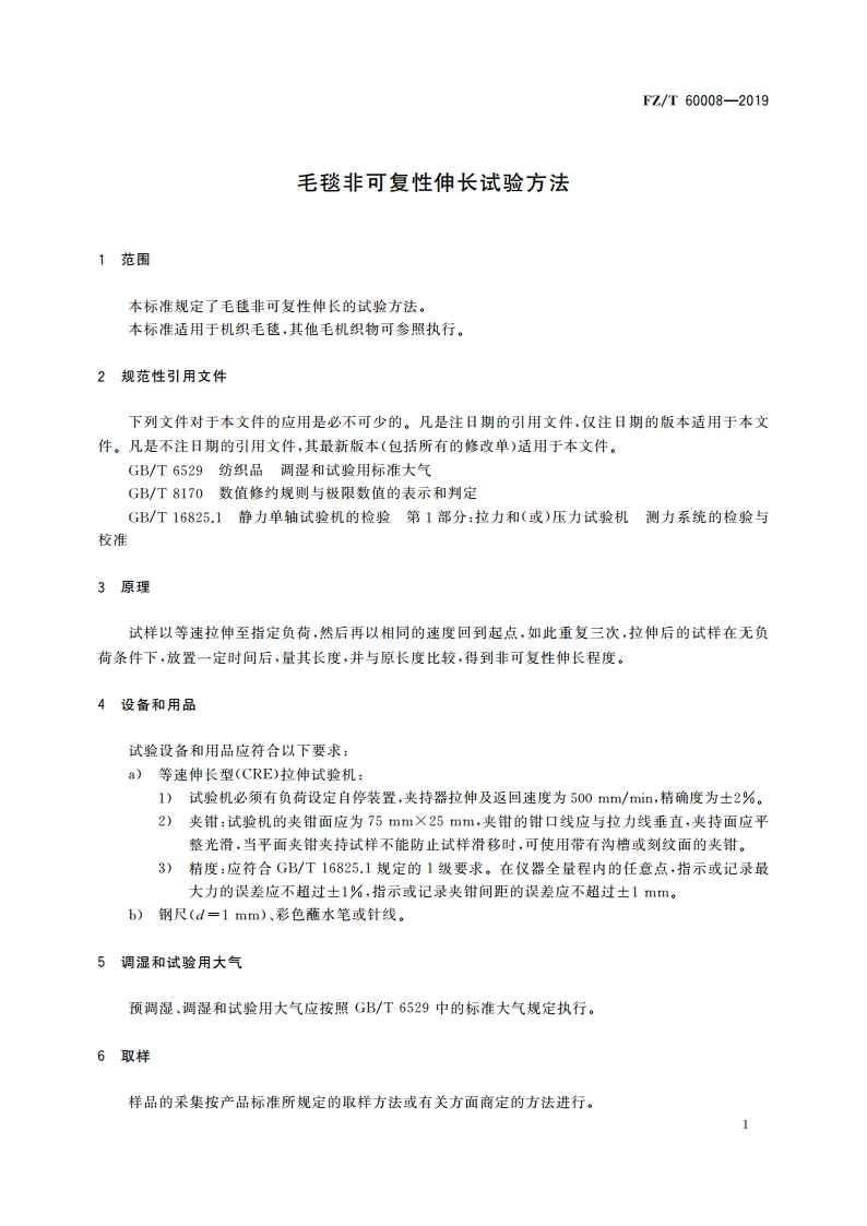 毛毯非可复性伸长试验方法 FZT 60008-2019.pdf_第3页