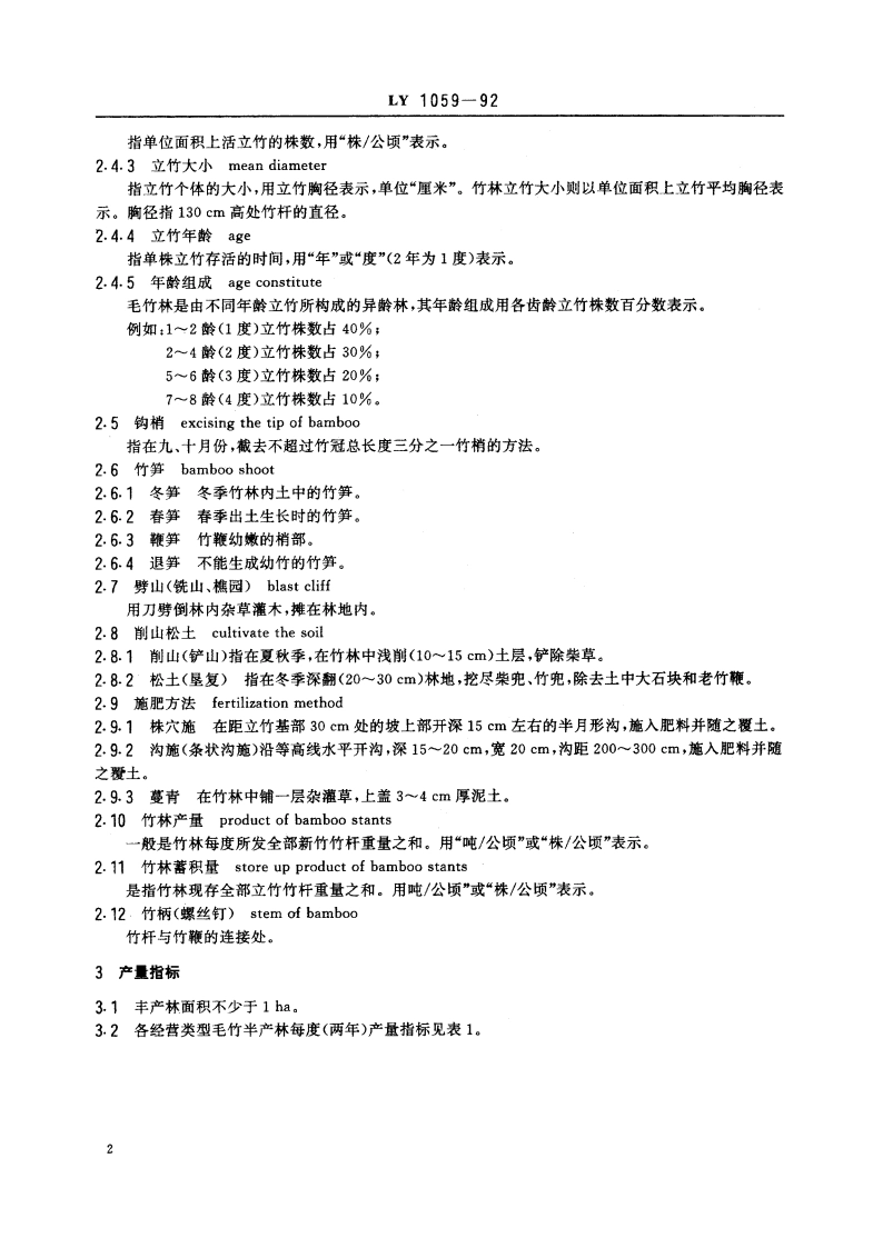 毛竹林丰产技术 LY 1059-1992.pdf_第3页