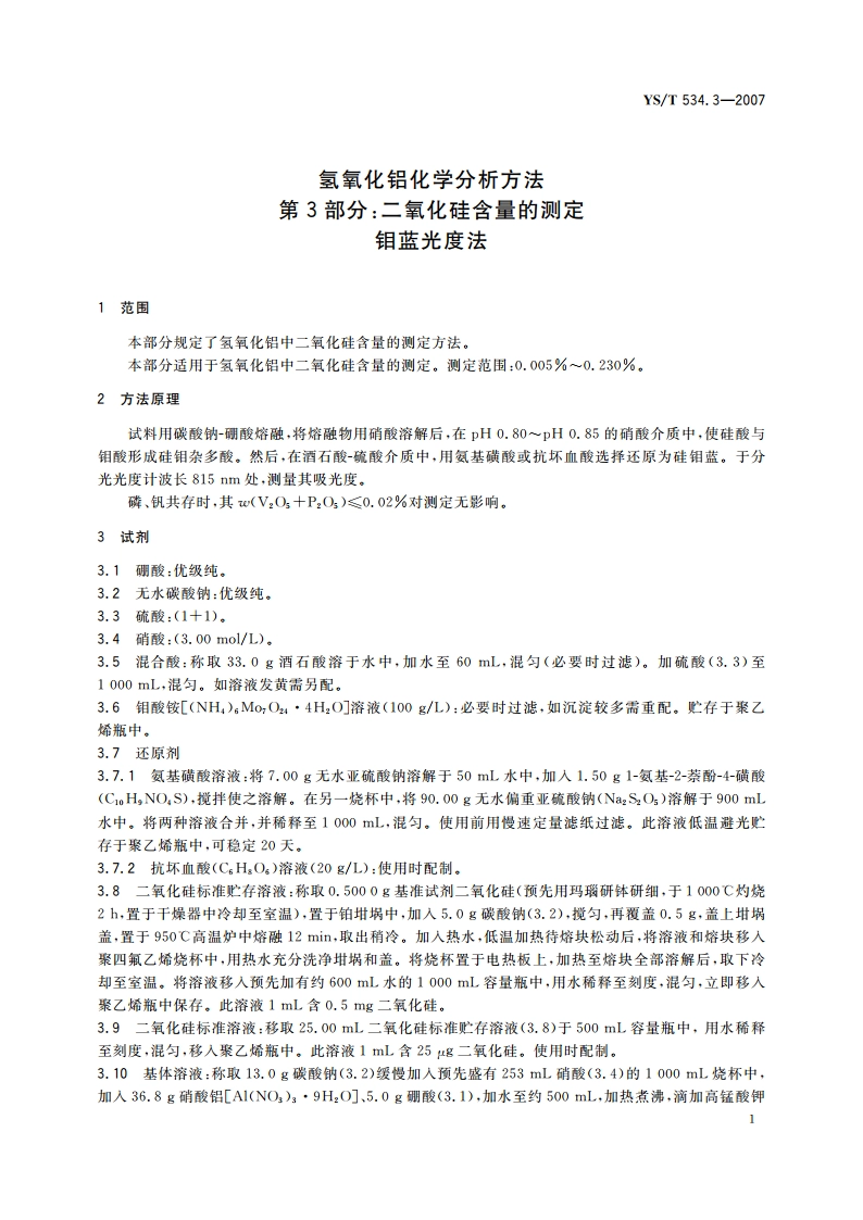 氢氧化铝化学分析方法 第3部分二氧化硅含量的测定 钼蓝光度法 YST 534.3-2007.pdf_第3页