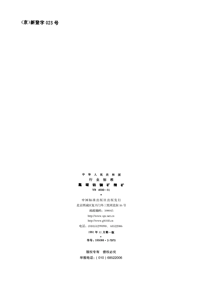 氟碳铈镧矿精矿 YB 4030-1991.pdf_第2页