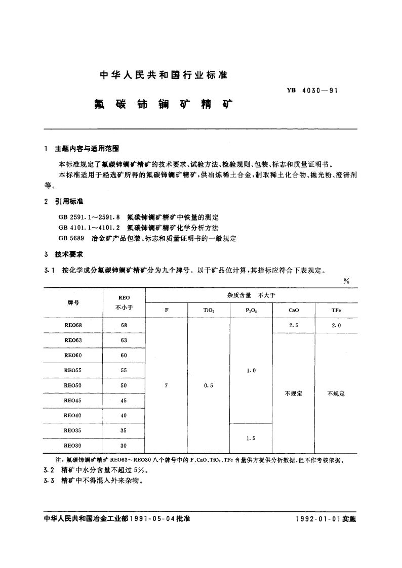 氟碳铈镧矿精矿 YB 4030-1991.pdf_第3页