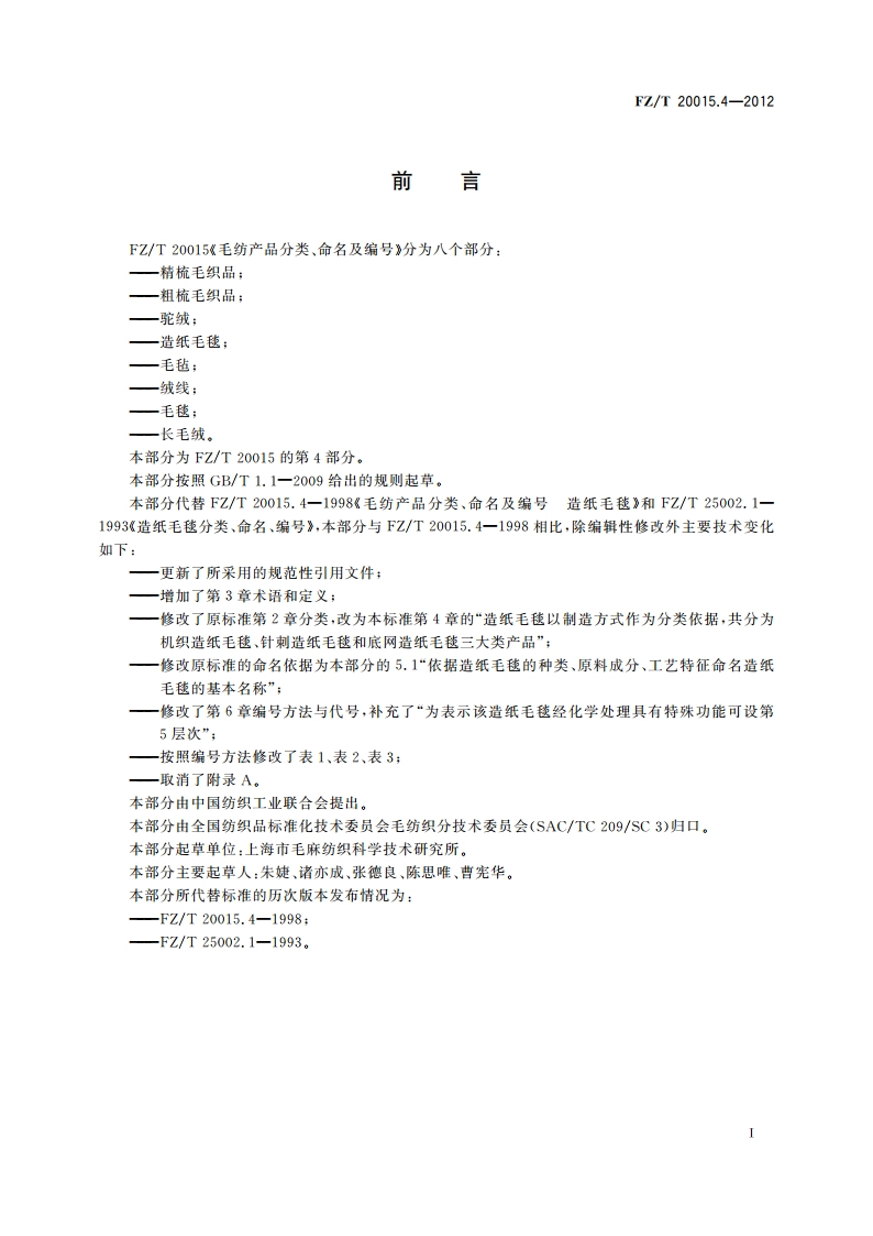 毛纺产品分类、命名及编号 造纸毛毯 FZT 20015.4-2012.pdf_第2页