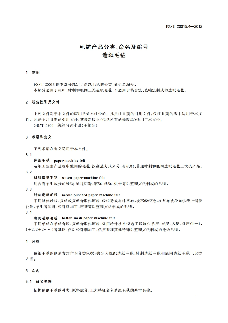 毛纺产品分类、命名及编号 造纸毛毯 FZT 20015.4-2012.pdf_第3页