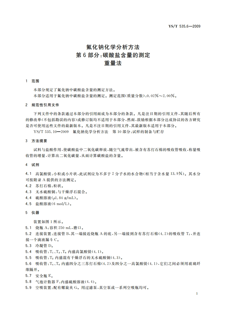 氟化钠化学分析方法 第6部分：碳酸盐含量的测定 重量法 YST 535.6-2009.pdf_第3页