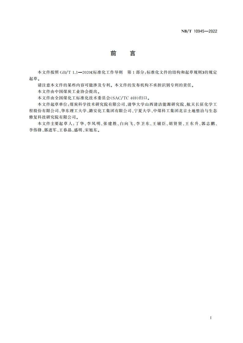 气流床气化炉节能监测 NBT 10945-2022.pdf_第2页