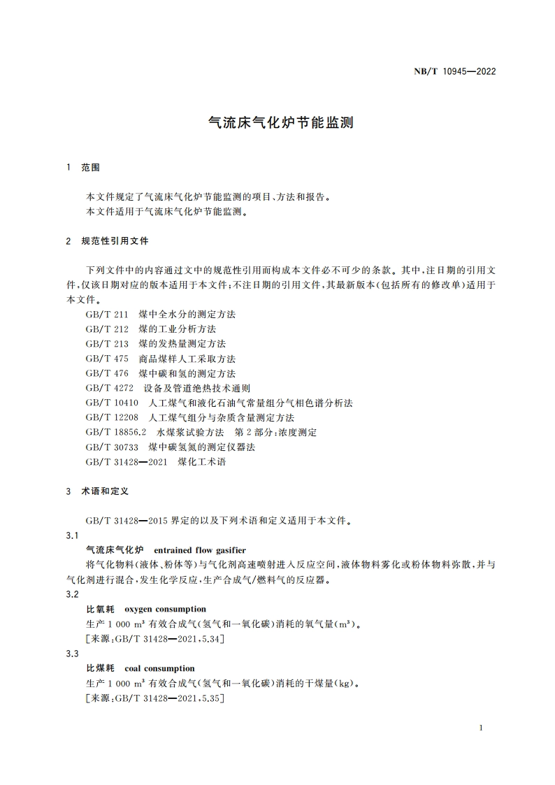 气流床气化炉节能监测 NBT 10945-2022.pdf_第3页