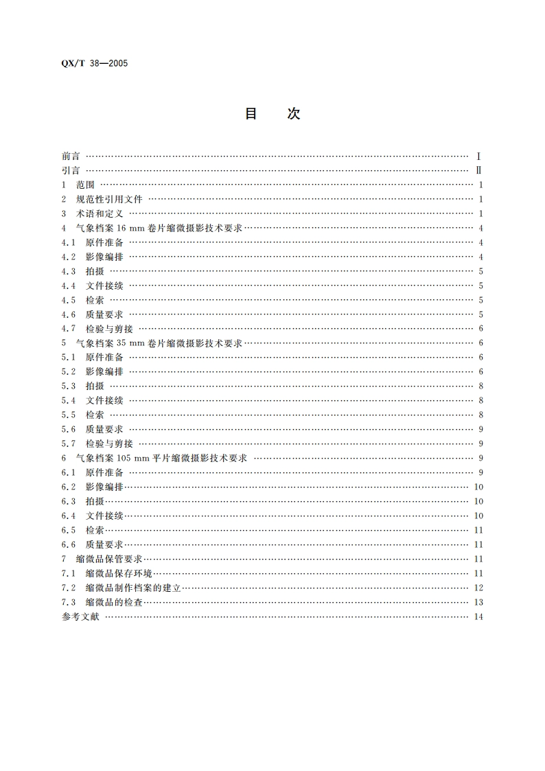 气象档案(文献)缩微技术 QXT 38-2005.pdf_第2页