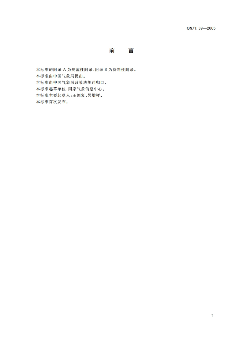 气象数据集核心元数据 QXT 39-2005.pdf_第2页