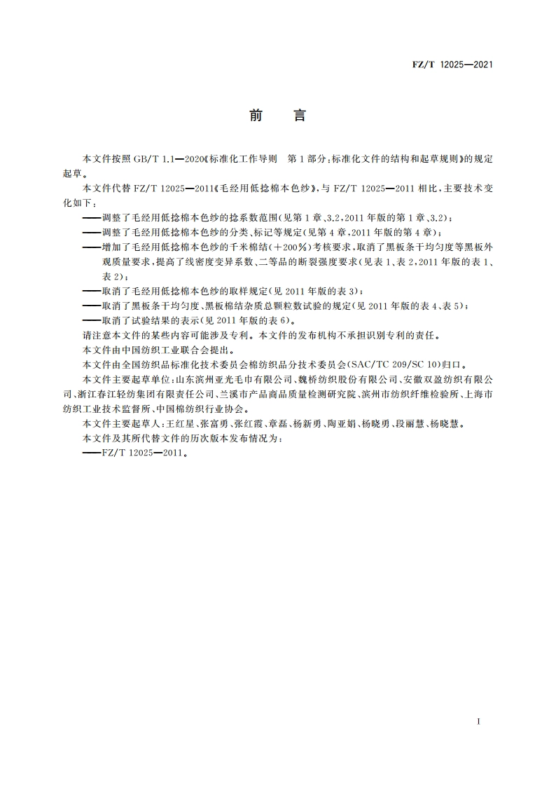 毛经用低捻棉本色纱 FZT 12025-2021.pdf_第2页