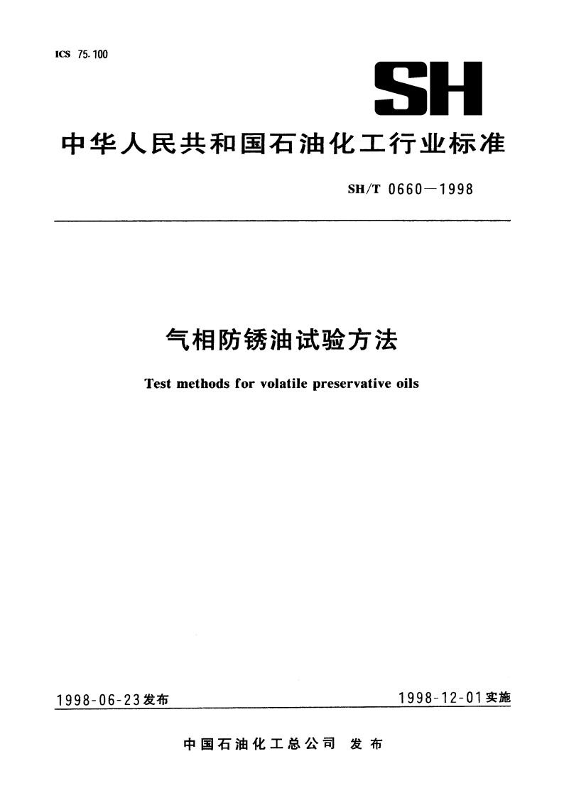 气相防锈油试验方法 SHT 0660-1998.pdf_第1页