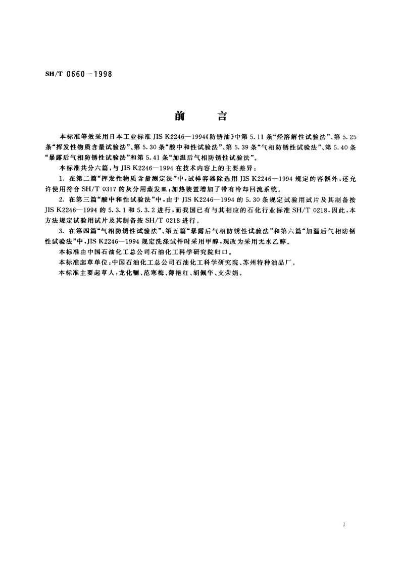 气相防锈油试验方法 SHT 0660-1998.pdf_第2页