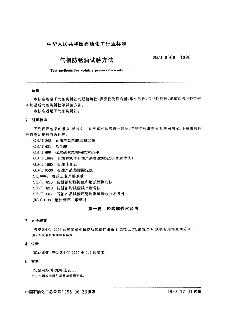 气相防锈油试验方法 SHT 0660-1998.pdf_第3页