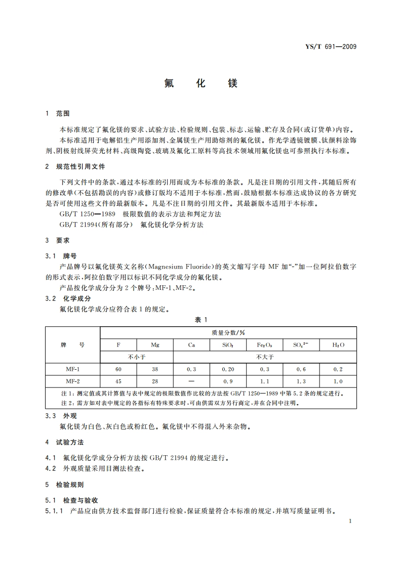 氟化镁 YST 691-2009.pdf_第3页