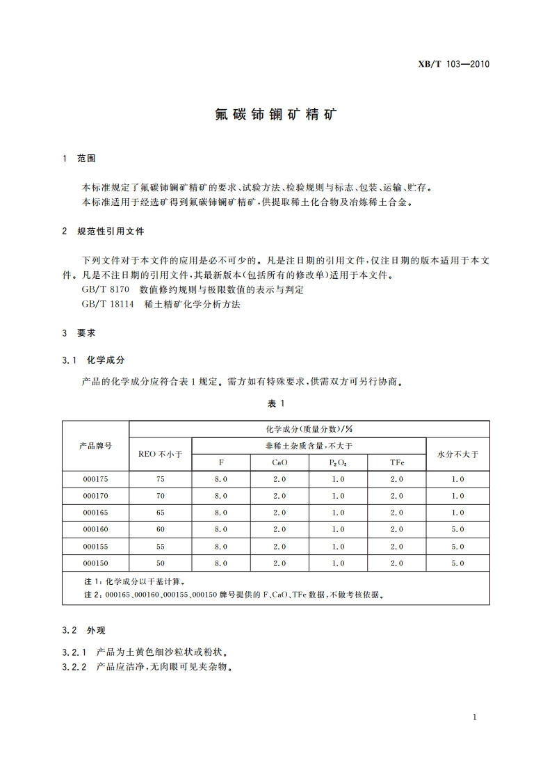 氟碳铈镧矿精矿 XBT 103-2010.pdf_第3页