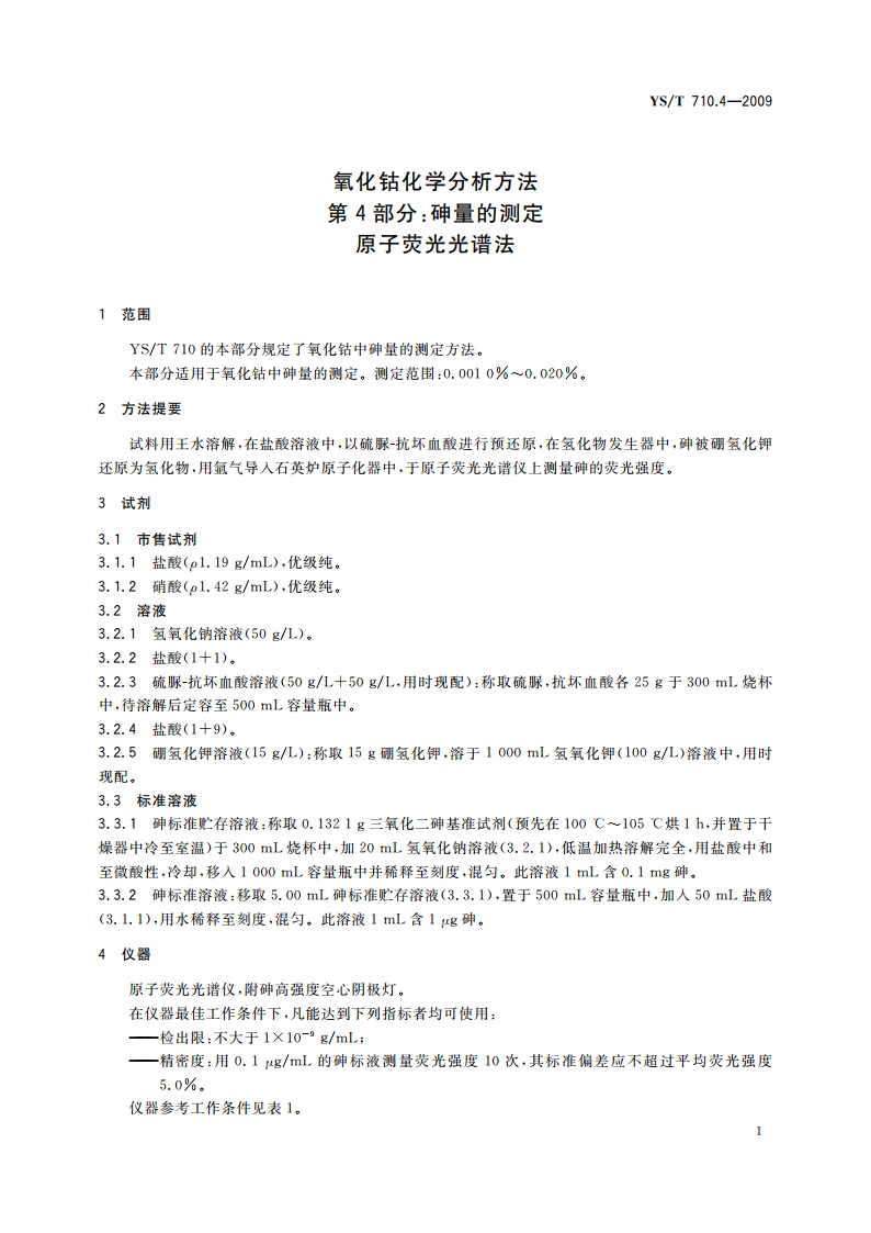 氧化钴化学分析方法 第4部分：砷量的测定 原子荧光光谱法 YST 710.4-2009.pdf_第3页