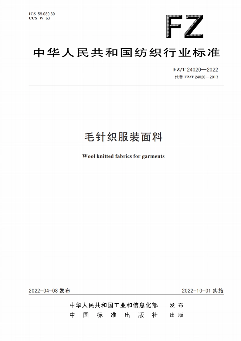 毛针织服装面料 FZT 24020-2022.pdf_第1页