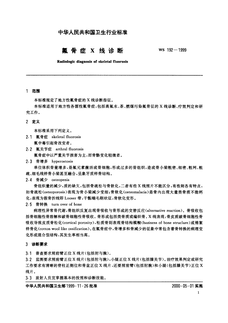 氟骨症X线诊断 WS 192-1999.pdf_第3页