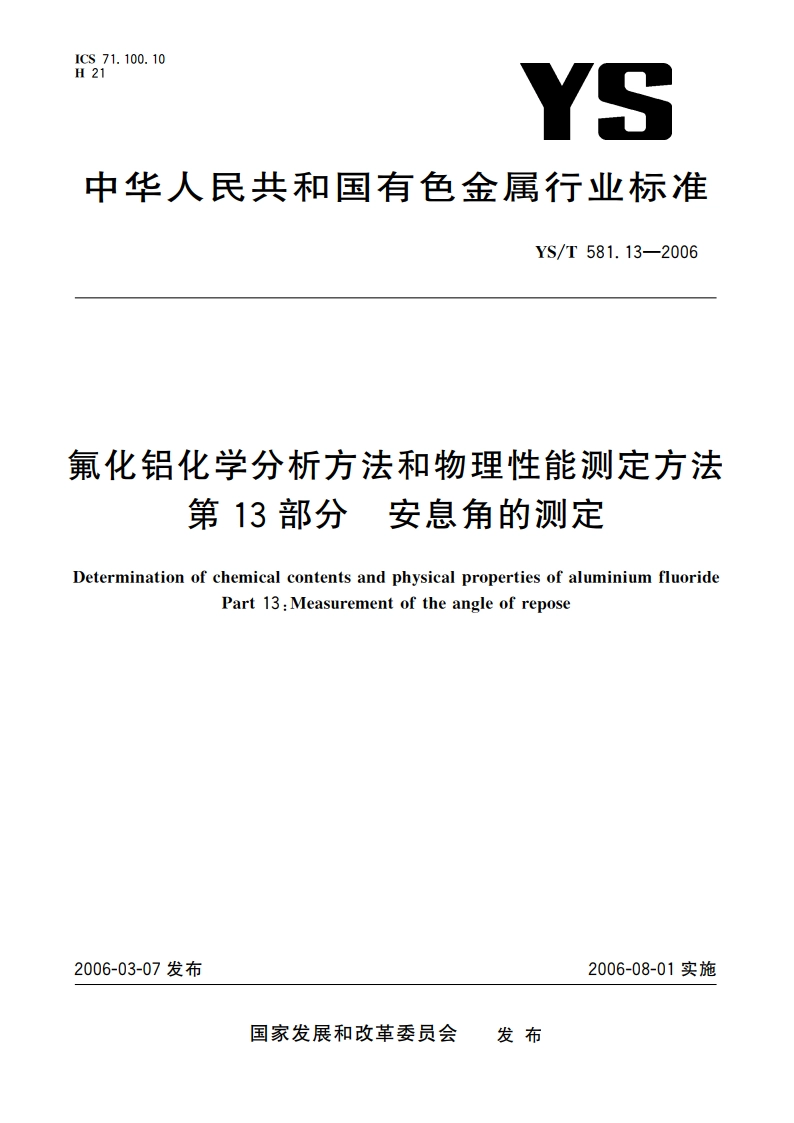 氟化铝化学分析方法和物理性能测定方法 第13部分 安息角的测定 YST 581.13-2006.pdf_第1页
