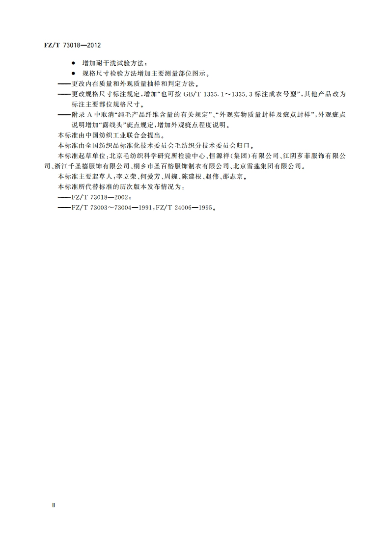 毛针织品 FZT 73018-2012.pdf_第3页