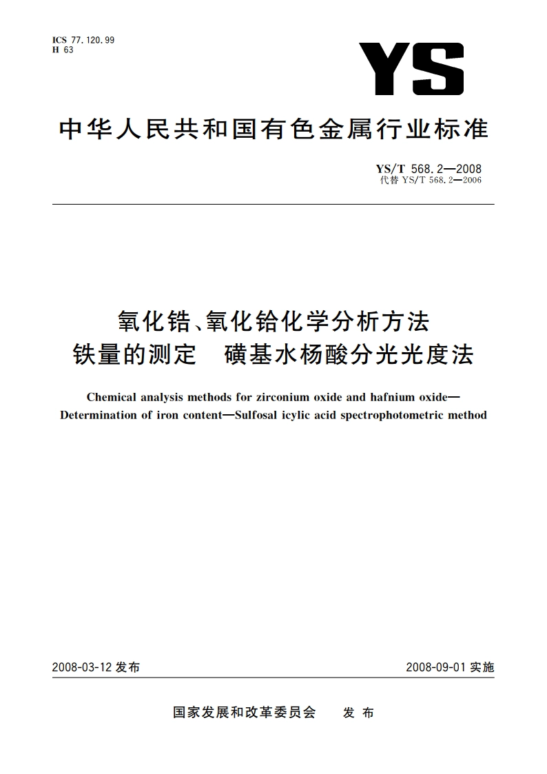 氧化锆、氧化铪化学分析方法 铁量的测定 磺基水杨酸分光光度法 YST 568.2-2008.pdf_第1页