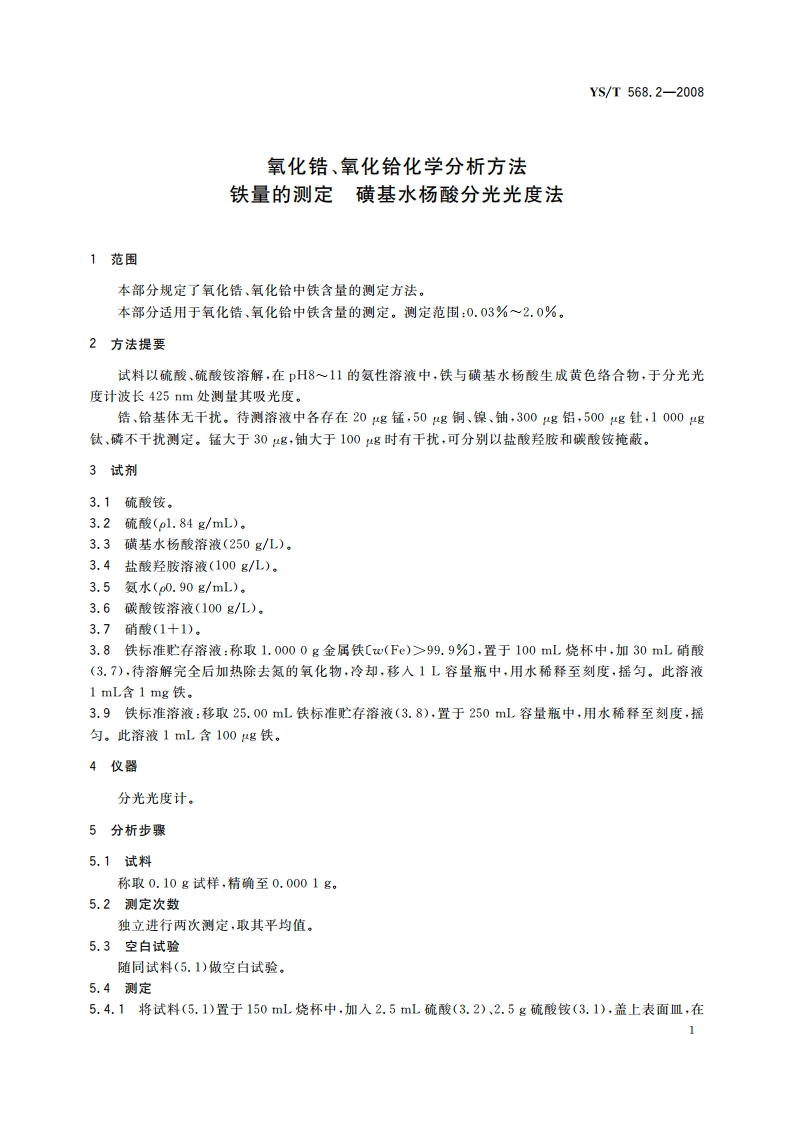 氧化锆、氧化铪化学分析方法 铁量的测定 磺基水杨酸分光光度法 YST 568.2-2008.pdf_第3页