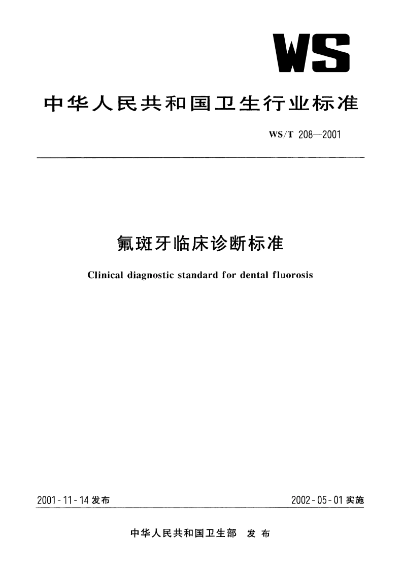 氟斑牙临床诊断标准 WST 208-2001.pdf_第1页