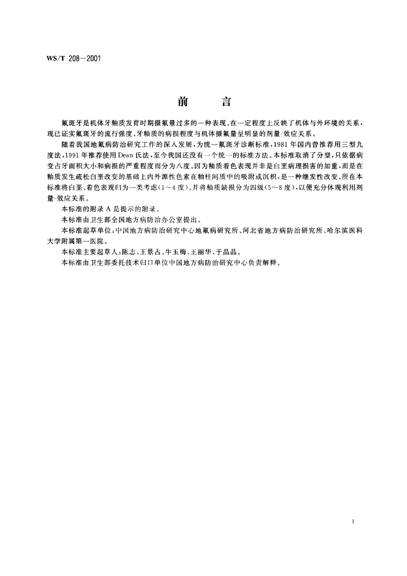 氟斑牙临床诊断标准 WST 208-2001.pdf_第2页