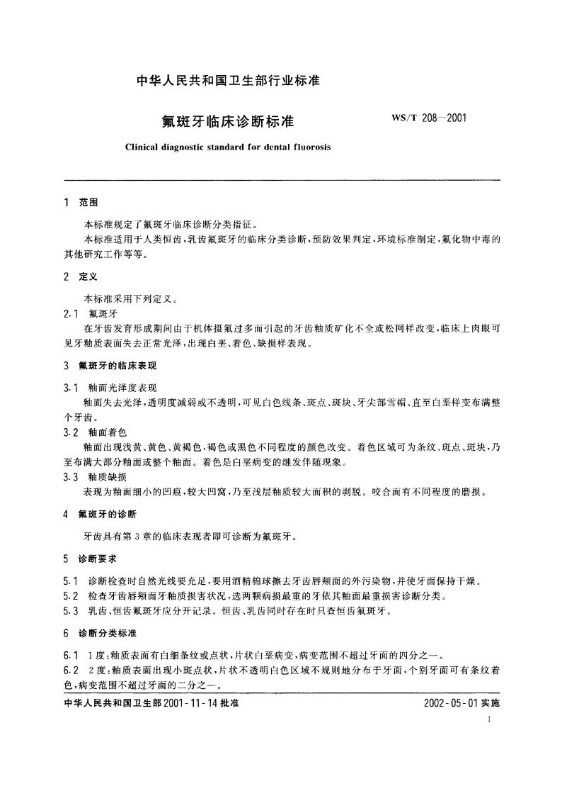 氟斑牙临床诊断标准 WST 208-2001.pdf_第3页