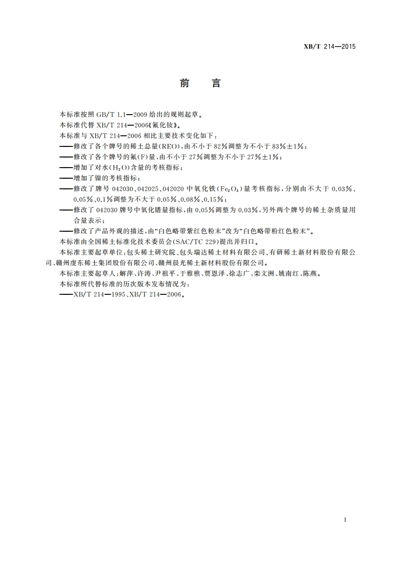 氟化钕 XBT 214-2015.pdf_第2页