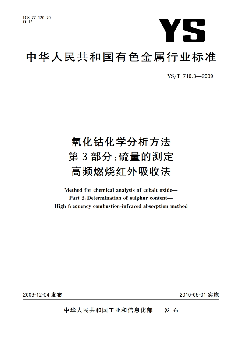 氧化钴化学分析方法 第3部分：硫量的测定 高频燃烧红外吸收法 YST 710.3-2009.pdf_第1页