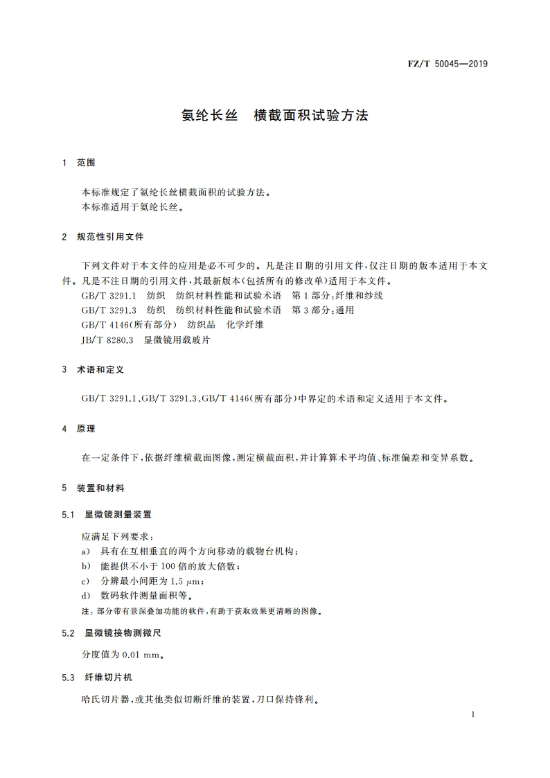 氨纶长丝 横截面积试验方法 FZT 50045-2019.pdf_第3页