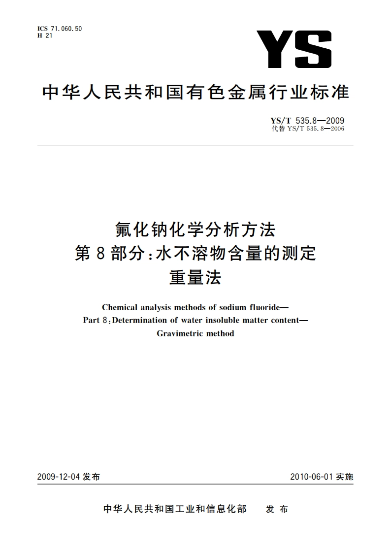 氟化钠化学分析方法 第8部分：水不溶物含量的测定 重量法 YST 535.8-2009.pdf_第1页