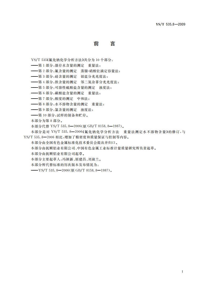 氟化钠化学分析方法 第8部分：水不溶物含量的测定 重量法 YST 535.8-2009.pdf_第2页
