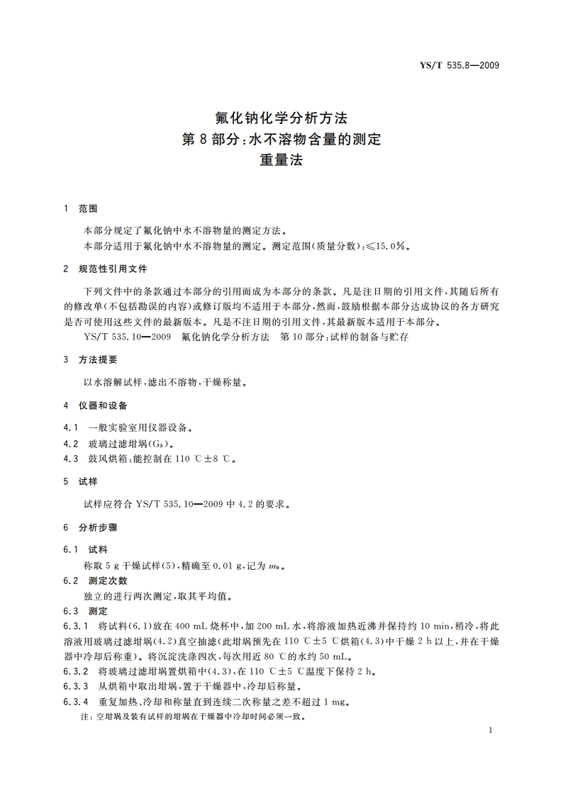 氟化钠化学分析方法 第8部分：水不溶物含量的测定 重量法 YST 535.8-2009.pdf_第3页