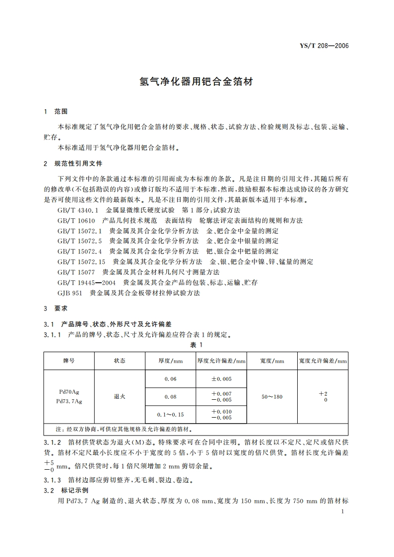 氢气净化器用钯合金箔材 YST 208-2006.pdf_第3页