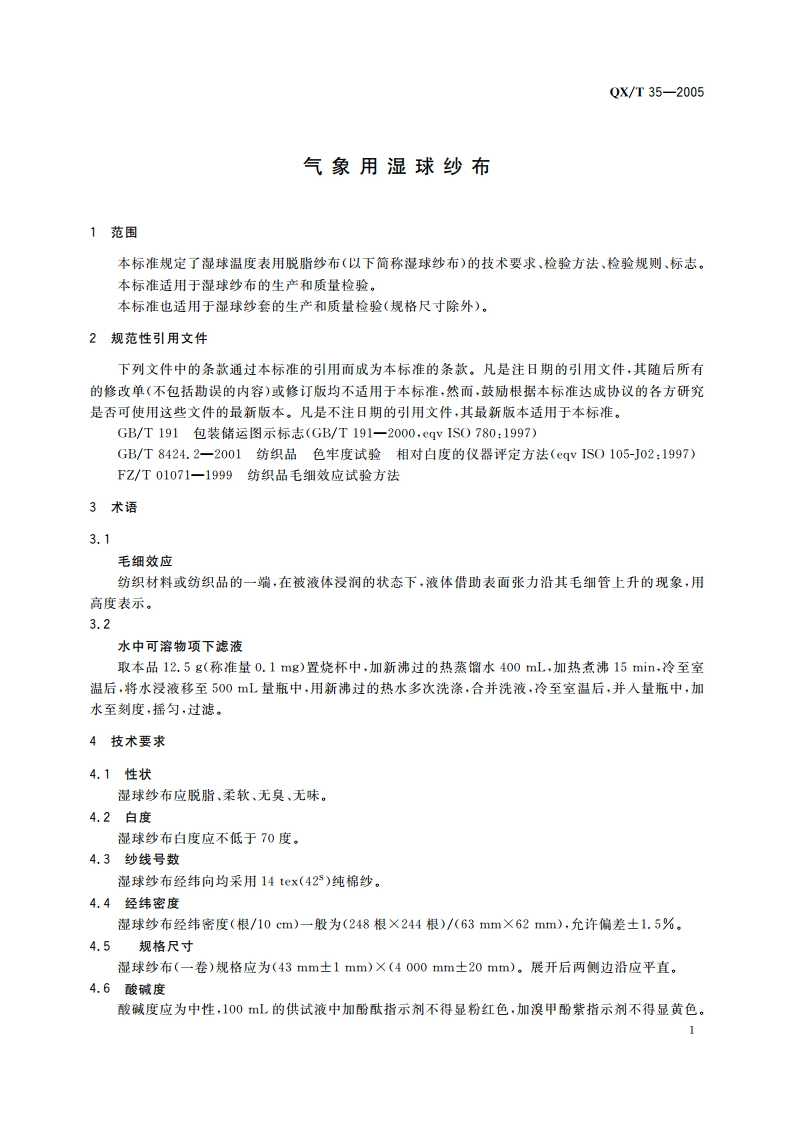 气象用湿球纱布 QXT 35-2005.pdf_第3页