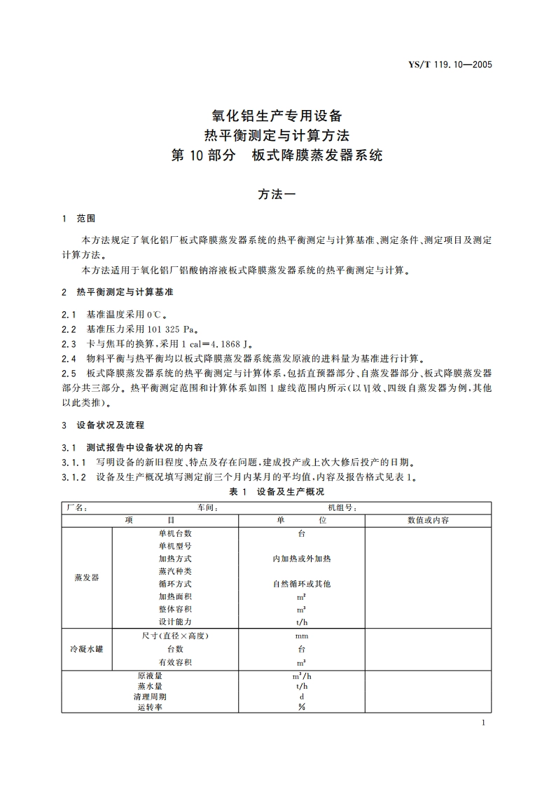氧化铝生产专用设备热平衡测定与计算方法 第10部分 板式降膜蒸发器系统 YST 119.10-2005.pdf_第3页