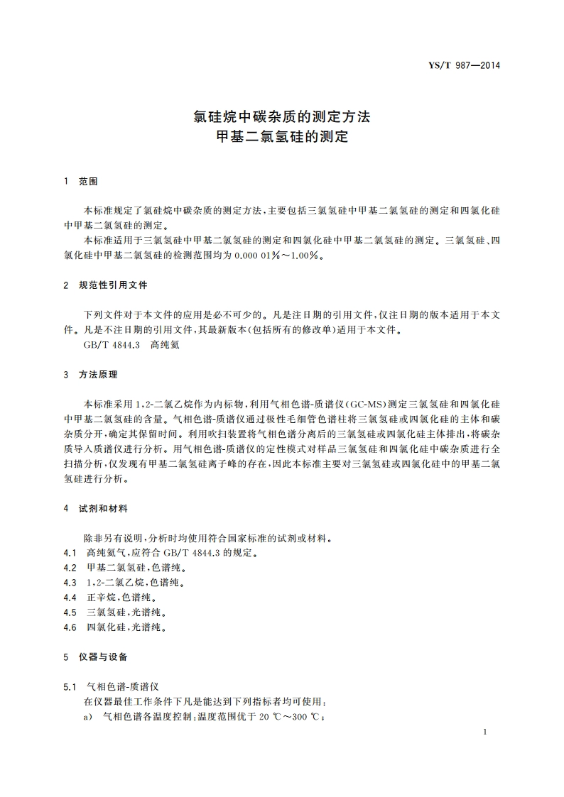 氯硅烷中碳杂质的测定方法 甲基二氯氢硅的测定 YST 987-2014.pdf_第3页