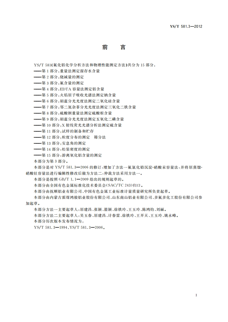 氟化铝化学分析方法和物理性能测定方法 第3部分：氟含量的测定 YST 581.3-2012.pdf_第2页